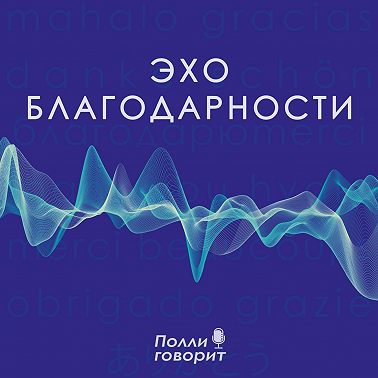 Благодарность рабочему процессу: путь реализации, силы и зрелости | Полли говорит