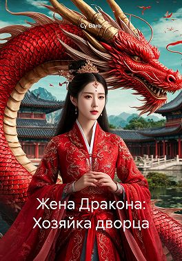 Жена Дракона: Хозяйка дворца