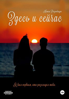 Здесь и сейчас