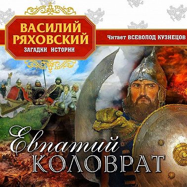 Евпатий Коловрат