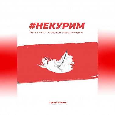 #Некурим. Быть счастливым некурящим