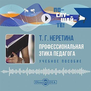 Профессиональная этика педагога