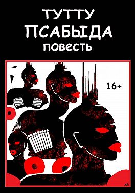 Псабыда