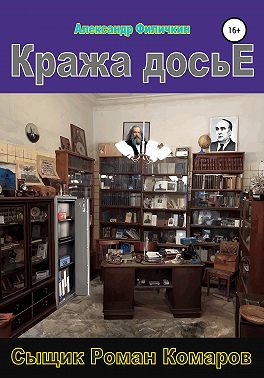 Кража досье (издание второе, исправленное)