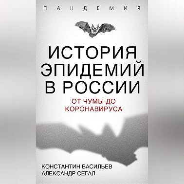 История эпидемий в России. От чумы до коронавируса