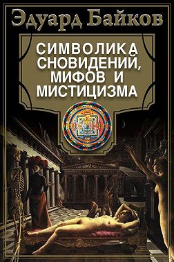 Символика сновидений, мифов и мистицизма