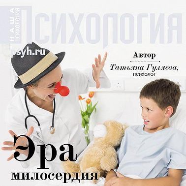 Эра милосердия
