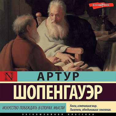Искусство побеждать в спорах. Мысли