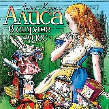Алиса в стране чудес (спектакль)