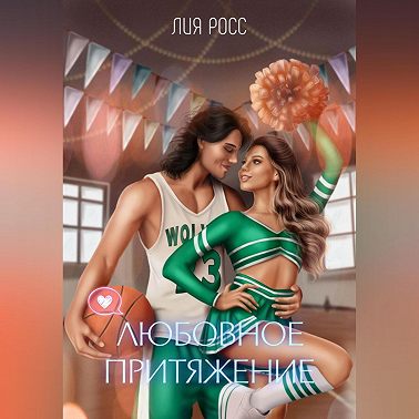 Любовное притяжение