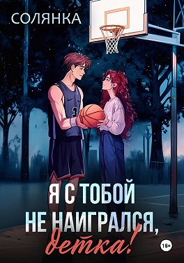 Я с тобой не наигрался, детка!