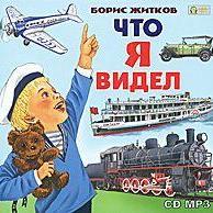 Что я видел