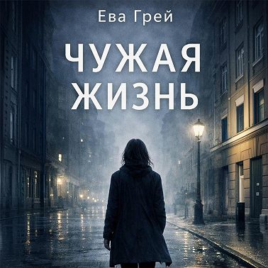 Чужая жизнь