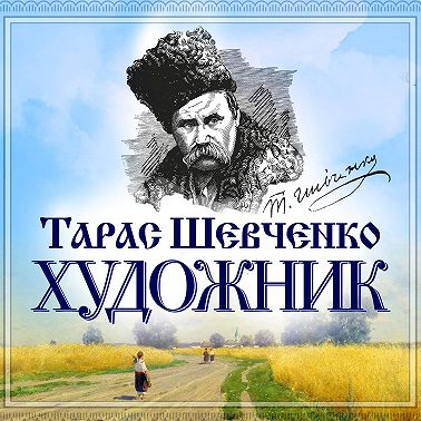 Художник