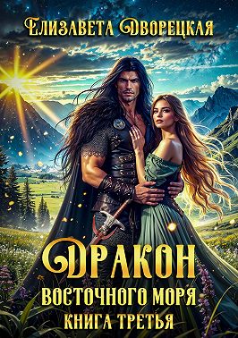 Дракон восточного моря. Книга 3: Каменный Трон