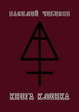 Книга клинка