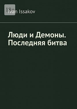 Люди и Демоны. Последняя битва