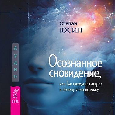 Осознанное сновидение, или Где находится астрал и почему я его не вижу