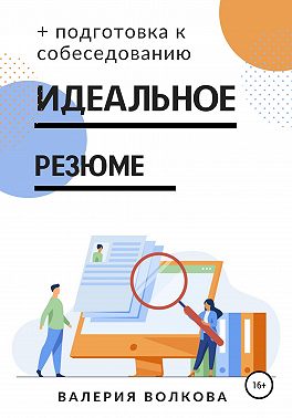 Идеальное резюме + подготовка к собеседованию. Практическое руководство по поиску работы