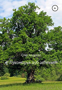 У Лукоморья дуб зелёный