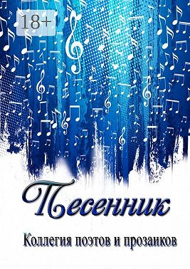 Песенник