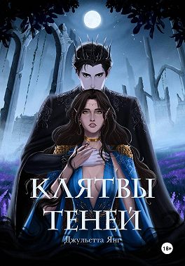 Клятвы Теней