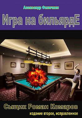Игра на бильярде (издание второе, исправленное)