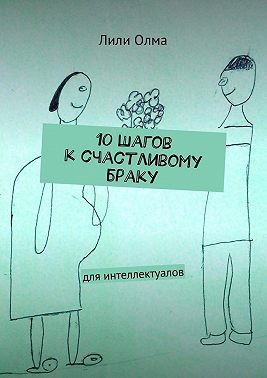 10 шагов к счастливому браку. Для интеллектуалов