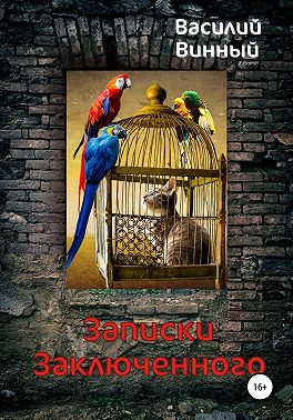 Записки заключенного