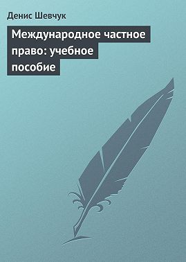 Международное частное право: учебное пособие
