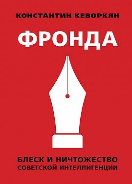 Фронда. Блеск и ничтожество советской интеллигенции