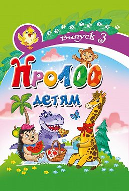 Про100 детям. Выпуск 3