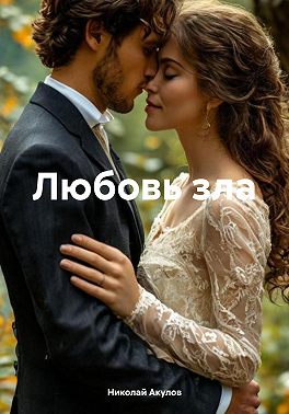 Любовь зла