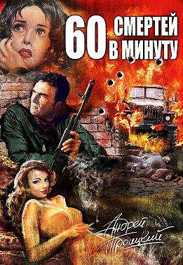Шестьдесят смертей в минуту