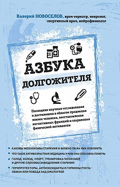 Азбука долгожителя