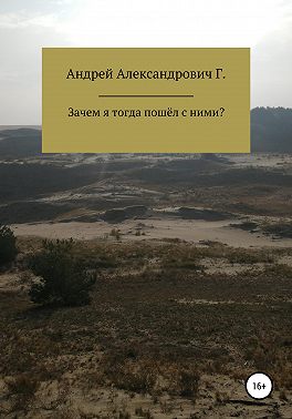 Зачем я тогда пошёл с ними