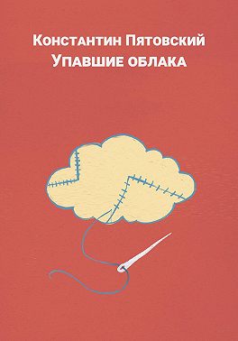 Упавшие облака