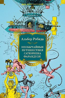 Необычайные путешествия Сатюрнена Фарандуля в 5 или 6 частей света и во все страны, известные и даже неизвестные господину Жюлю Верну