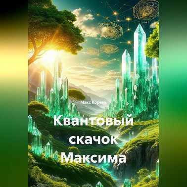 Квантовый скачок Максима
