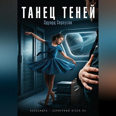Танец теней