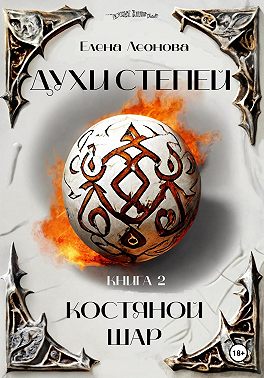 Духи степей. Книга 2. Костяной шар