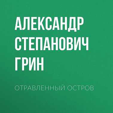 Отравленный остров