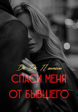 Спаси меня от бывшего