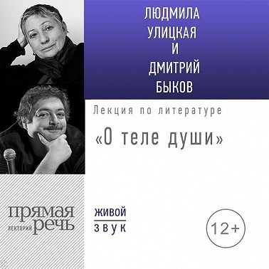 Лекция «О теле души»