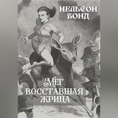Мег, восставшая жрица