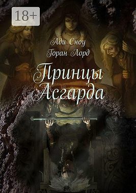 Принцы Асгарда