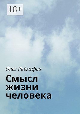 Смысл жизни человека