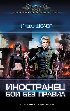 Иностранец. Бои без правил