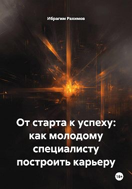 От старта к успеху: как молодому специалисту построить карьеру