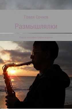 Размышлялки. Радуга, саксофон, Шарик и другие